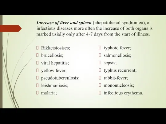 Increase of liver and spleen («hepatolienal syndrome»), at infectious diseases more often the