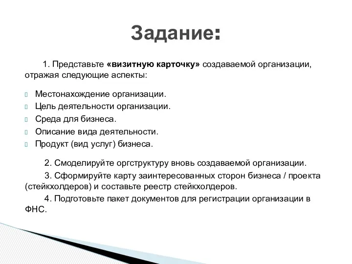 1. Представьте «визитную карточку» создаваемой организации, отражая следующие аспекты: Местонахождение