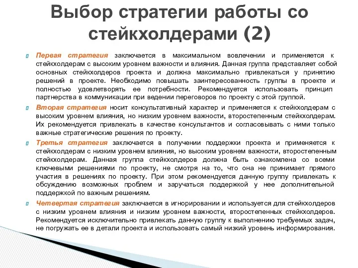 Первая стратегия заключается в максимальном вовлечении и применяется к стейкхолдерам