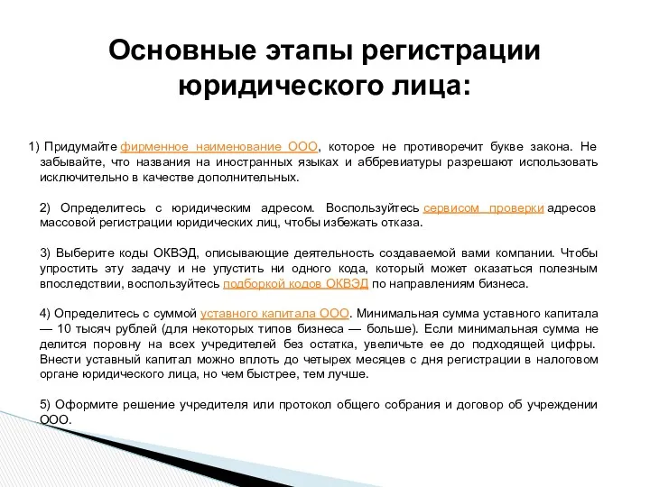 Придумайте фирменное наименование ООО, которое не противоречит букве закона. Не