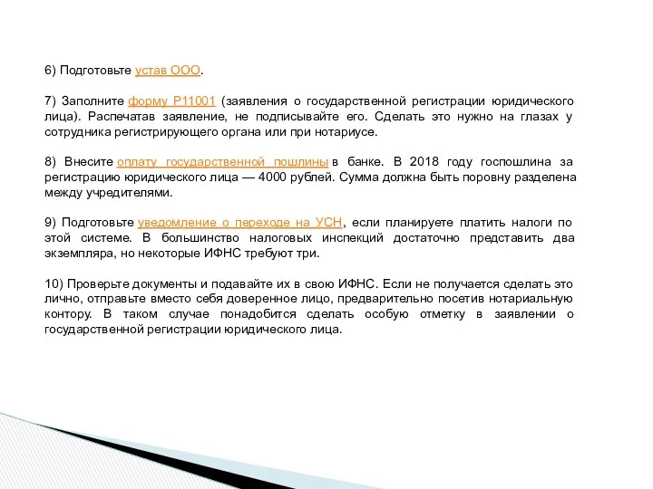 6) Подготовьте устав ООО. 7) Заполните форму Р11001 (заявления о