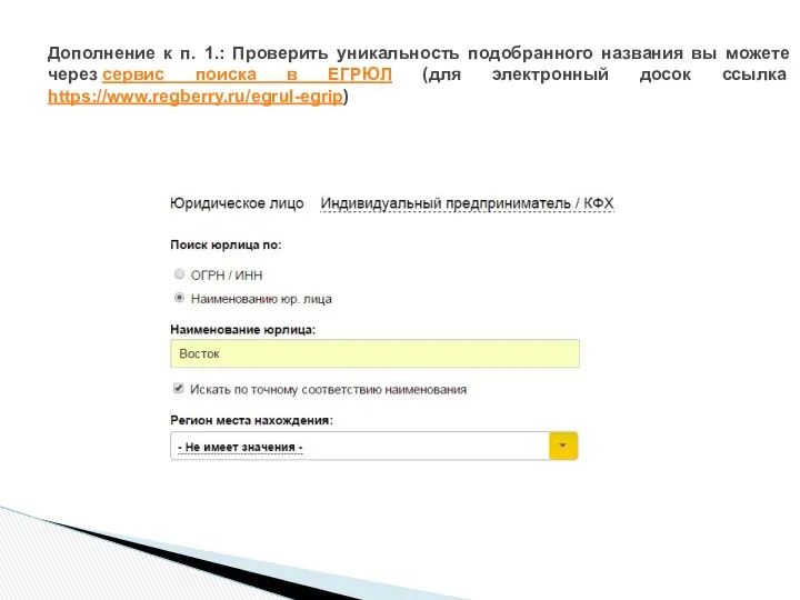 Дополнение к п. 1.: Проверить уникальность подобранного названия вы можете