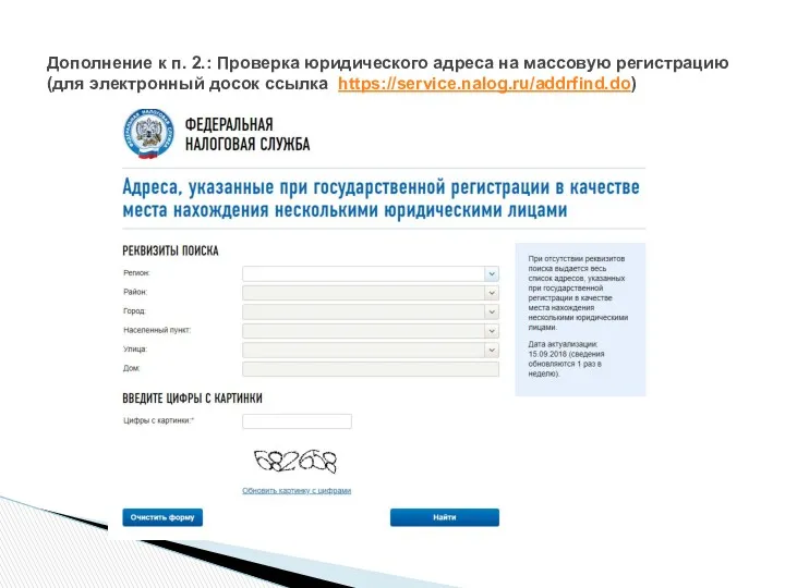 Дополнение к п. 2.: Проверка юридического адреса на массовую регистрацию (для электронный досок ссылка https://service.nalog.ru/addrfind.do)