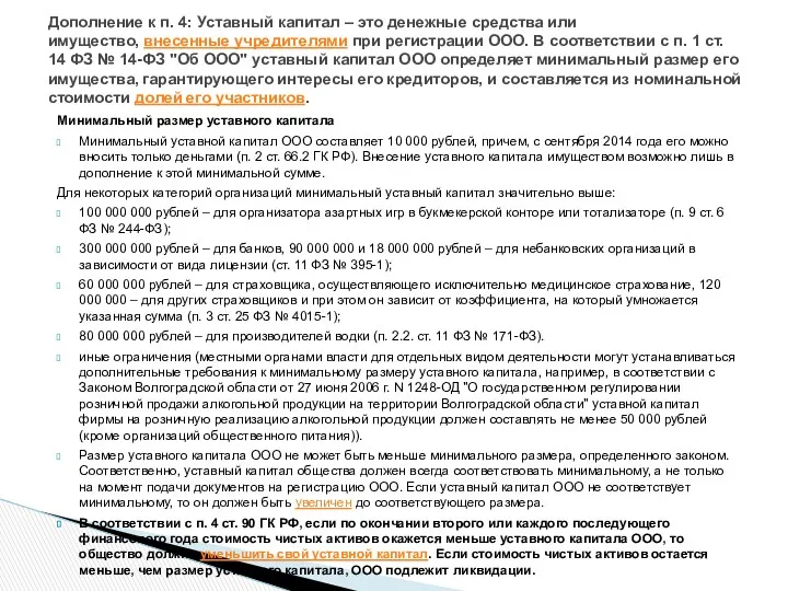 Минимальный размер уставного капитала Минимальный уставной капитал ООО составляет 10