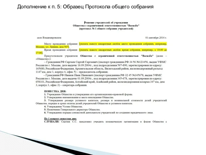 Дополнение к п. 5: Образец Протокола общего собрания