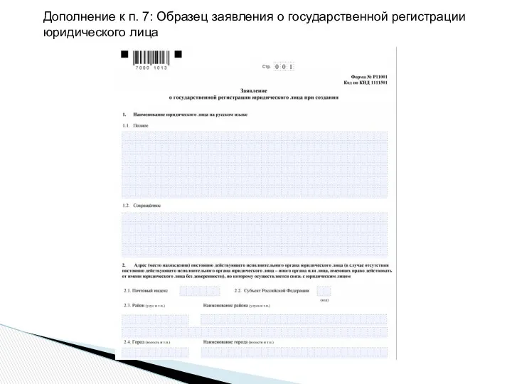 Дополнение к п. 7: Образец заявления о государственной регистрации юридического лица