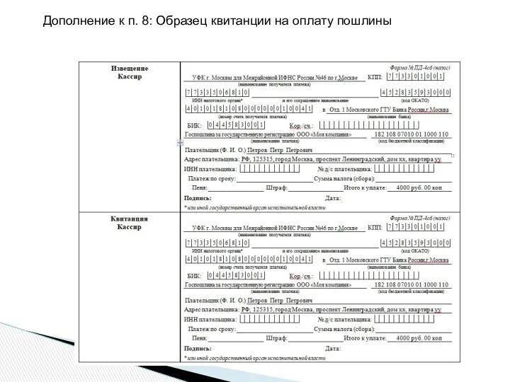 Дополнение к п. 8: Образец квитанции на оплату пошлины