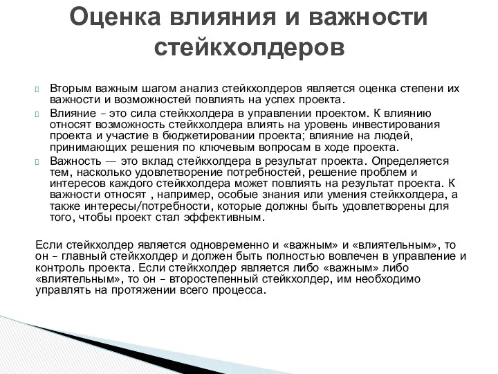 Вторым важным шагом анализ стейкхолдеров является оценка степени их важности