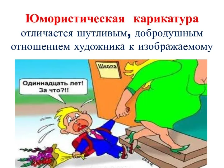 Юмористическая карикатура отличается шутливым, добродушным отношением художника к изображаемому