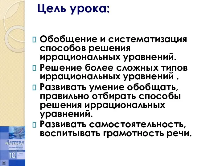 Цель урока: Обобщение и систематизация способов решения иррациональных уравнений. Решение