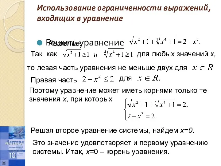 Использование ограниченности выражений, входящих в уравнение Решить уравнение Решение. Так