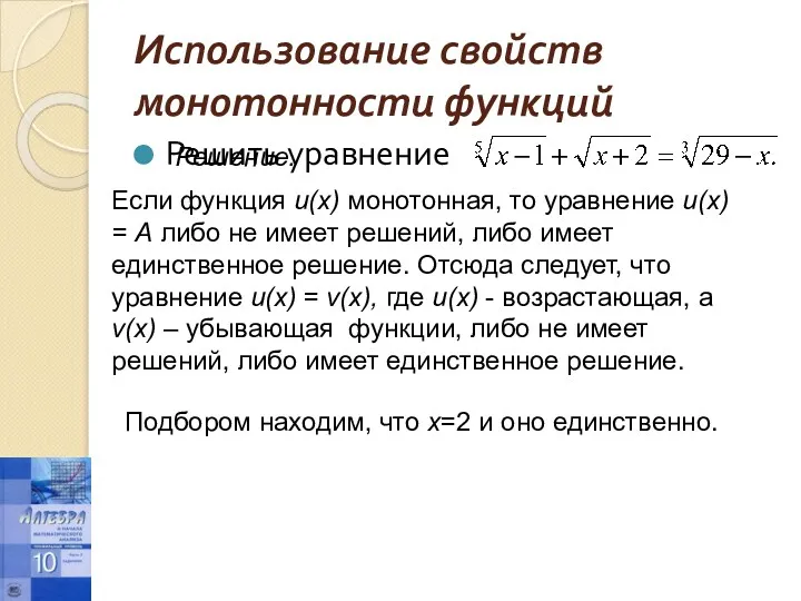 Использование свойств монотонности функций Решить уравнение Решение. Если функция u(x)