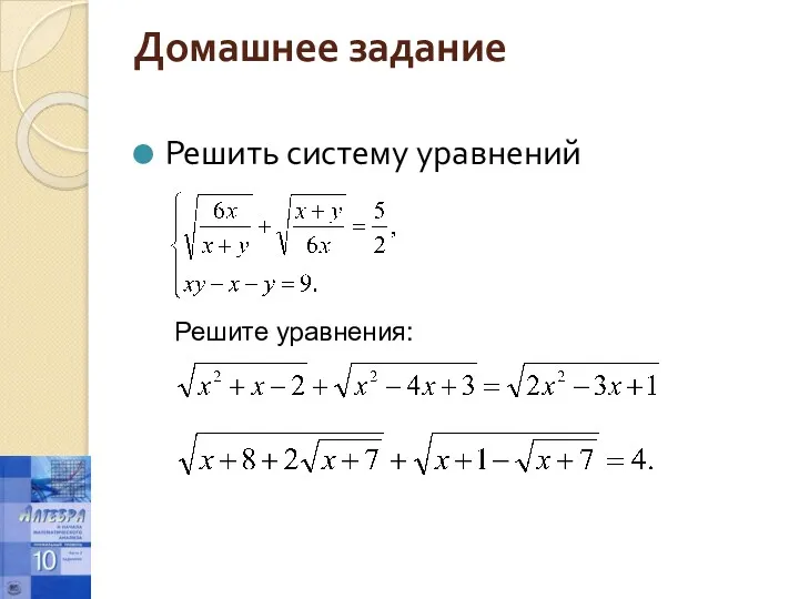 Домашнее задание Решить систему уравнений Решите уравнения: