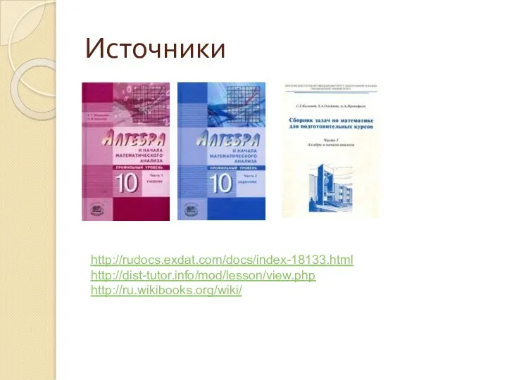 Источники http://rudocs.exdat.com/docs/index-18133.html http://dist-tutor.info/mod/lesson/view.php http://ru.wikibooks.org/wiki/