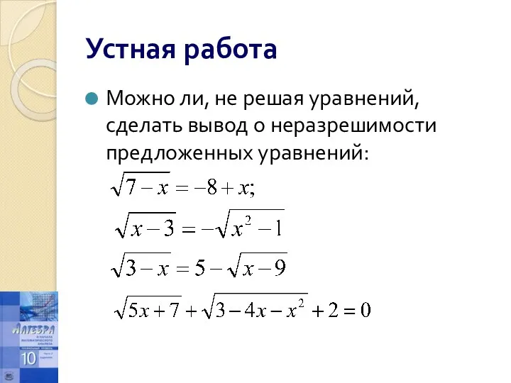 Устная работа Можно ли, не решая уравнений, сделать вывод о неразрешимости предложенных уравнений: