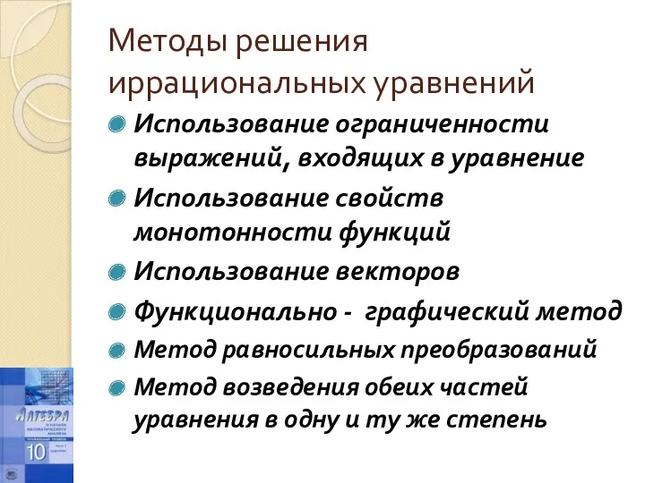 Методы решения иррациональных уравнений Использование ограниченности выражений, входящих в уравнение