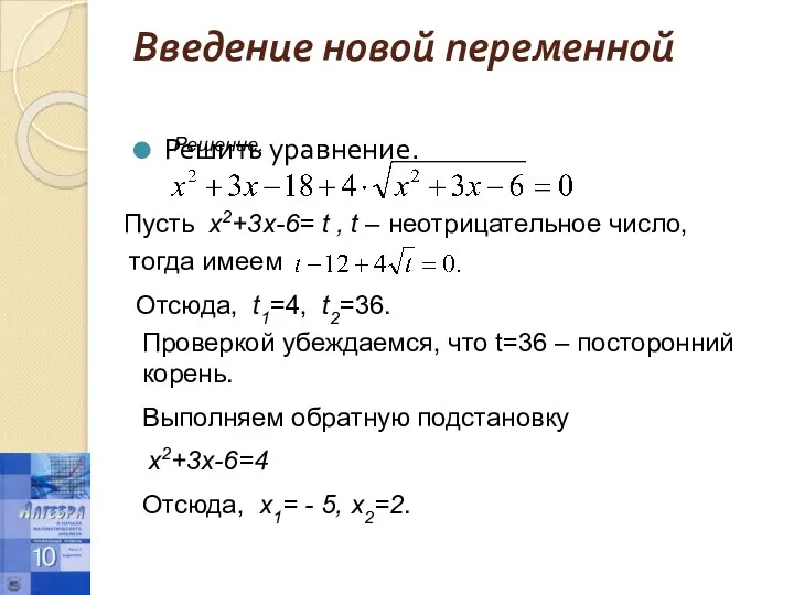 Введение новой переменной Решить уравнение. Решение. Пусть х2+3х-6= t ,