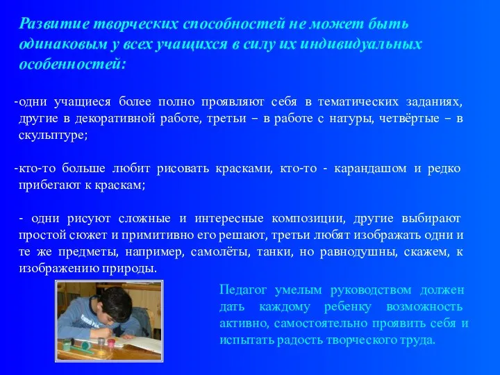 Развитие творческих способностей не может быть одинаковым у всех учащихся