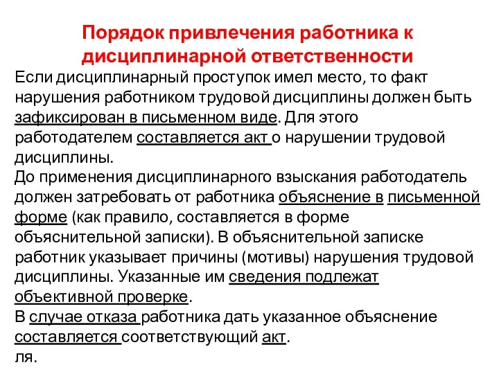 Порядок привлечения работника к дисциплинарной ответственности Если дисциплинарный проступок имел