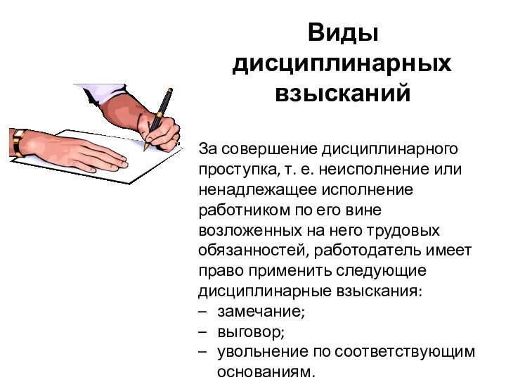 Виды дисциплинарных взысканий За совершение дисциплинарного проступка, т. е. неисполнение