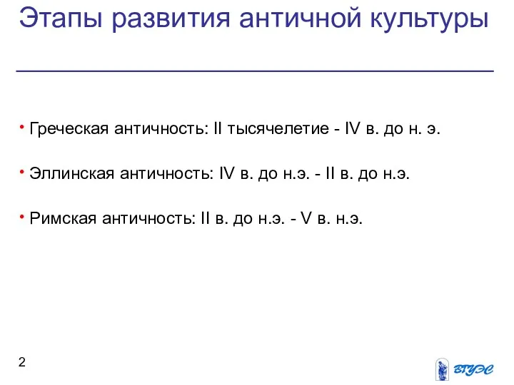 Греческая античность: II тысячелетие - IV в. до н. э.