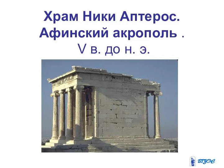 Храм Ники Аптерос. Афинский акрополь . V в. до н. э.