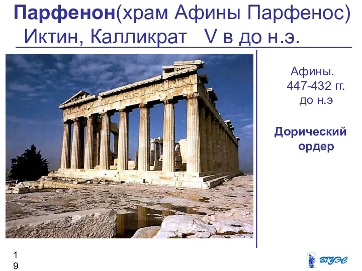 Афины. 447-432 гг.до н.э Дорический ордер Парфенон(храм Афины Парфенос) Иктин, Калликрат V в до н.э.