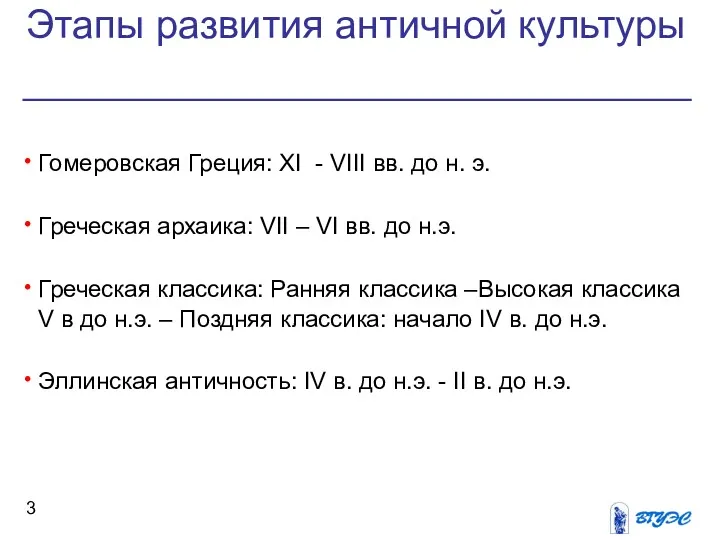 Гомеровская Греция: XI - VIII вв. до н. э. Греческая