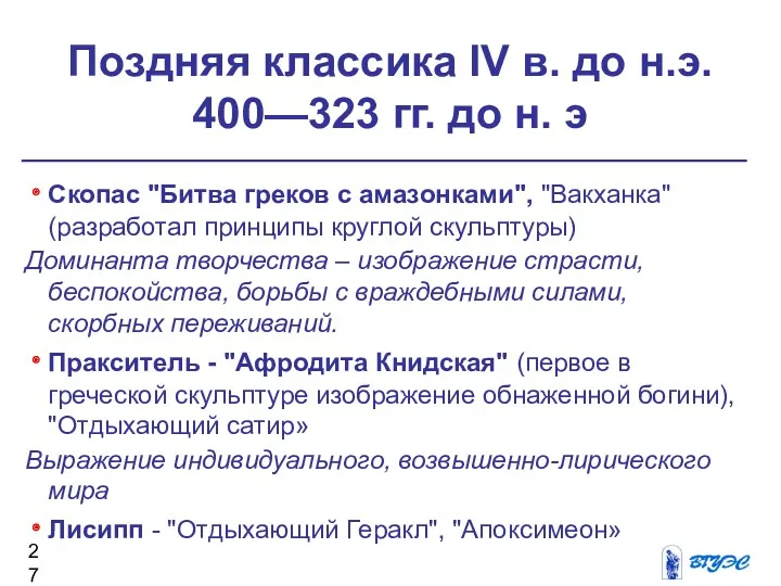 Скопас "Битва греков с амазонками", "Вакханка" (разработал принципы круглой скульптуры)