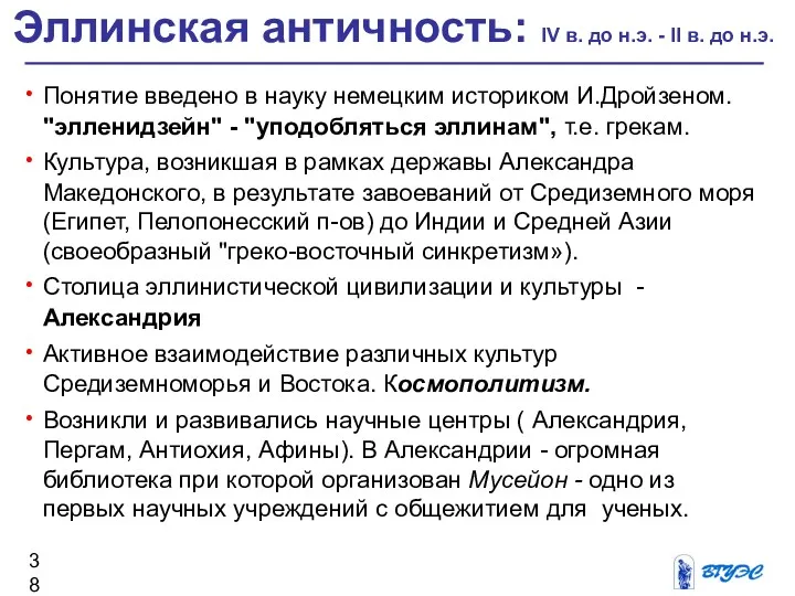 Понятие введено в науку немецким историком И.Дройзеном. "элленидзейн" - "уподобляться