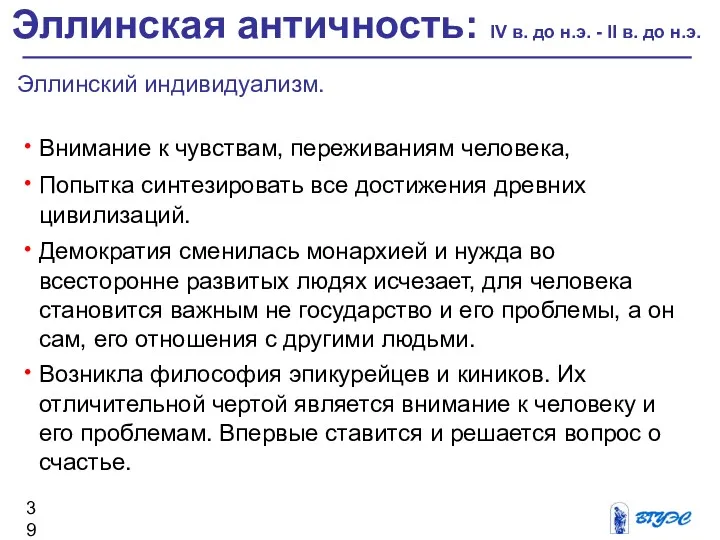 Эллинский индивидуализм. Внимание к чувствам, переживаниям человека, Попытка синтезировать все