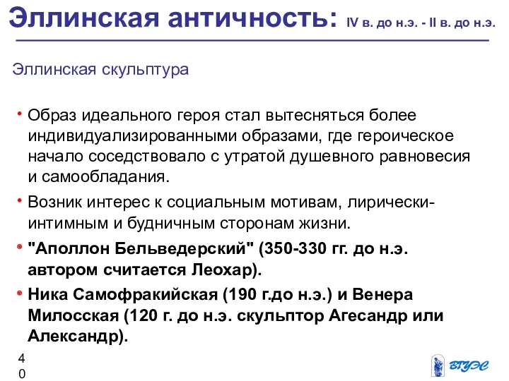 Эллинская скульптура Образ идеального героя стал вытесняться более индивидуализированными образами,