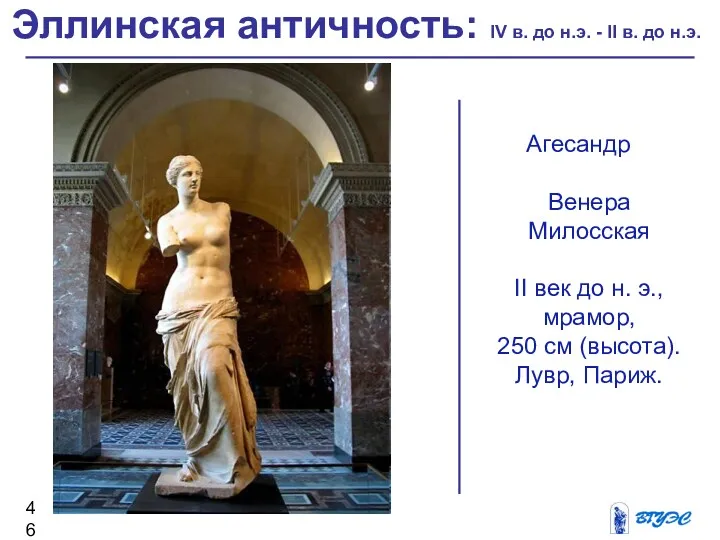 Агесандр Венера Милосская II век до н. э., мрамор, 250