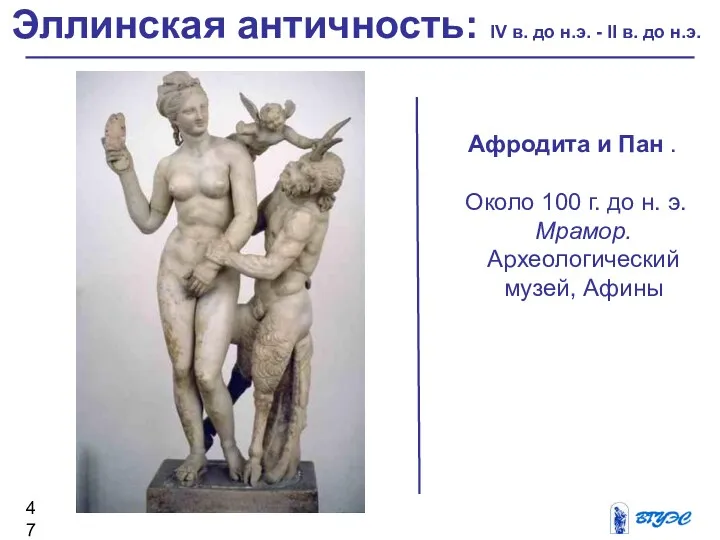 Афродита и Пан . Около 100 г. до н. э.