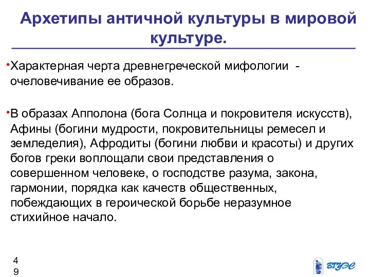 Характерная черта древнегреческой мифологии - очеловечивание ее образов. В образах