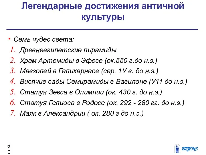 Семь чудес света: Древнеегипетские пирамиды Храм Артемиды в Эфесе (ок.550