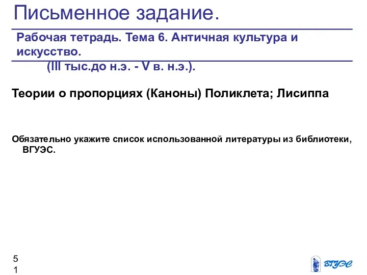 Письменное задание. Рабочая тетрадь. Тема 6. Античная культура и искусство.