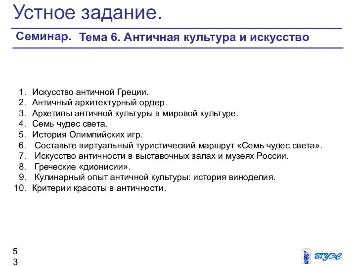 Устное задание. Семинар. Тема 6. Античная культура и искусство Искусство