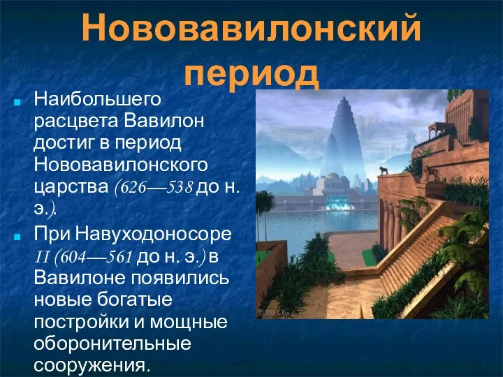 Нововавилонский период Наибольшего расцвета Вавилон достиг в период Нововавилонского царства