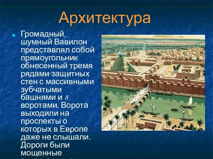 Архитектура Громадный, шумный Вавилон представлял собой прямоугольник обнесенный тремя рядами