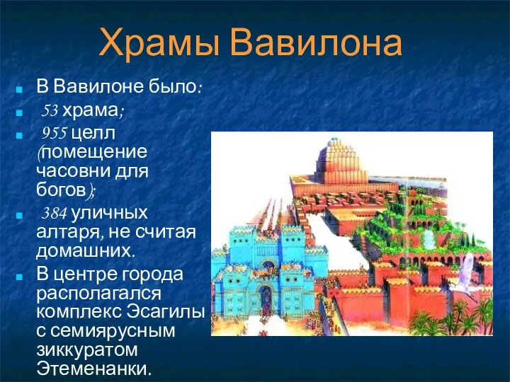 Храмы Вавилона В Вавилоне было: 53 храма; 955 целл (помещение