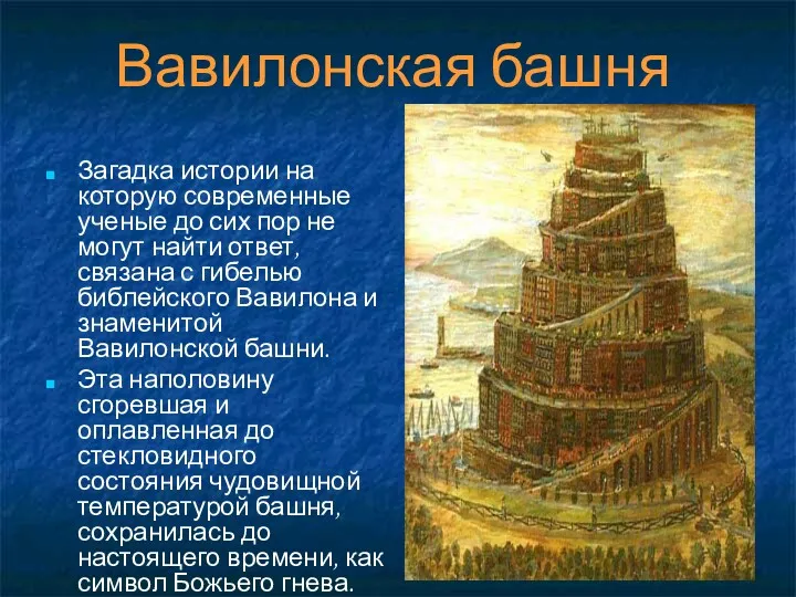 Вавилонская башня Загадка истории на которую современные ученые до сих