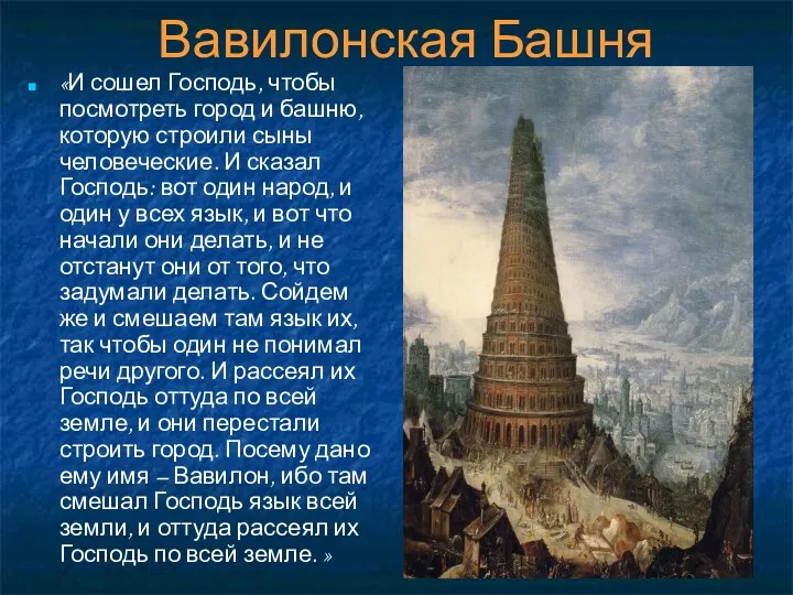 Вавилонская Башня «И сошел Господь, чтобы посмотреть город и башню,