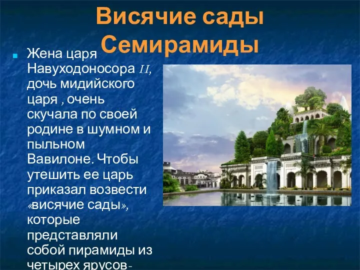 Висячие сады Семирамиды Жена царя Навуходоносора II, дочь мидийского царя