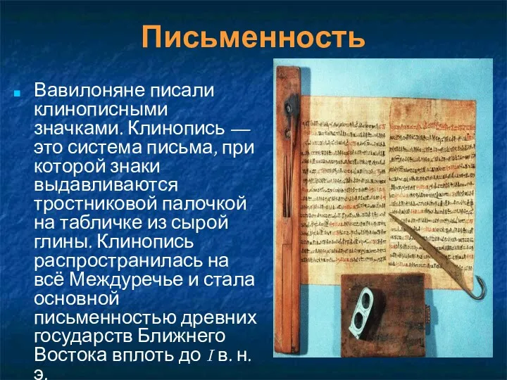 Письменность Вавилоняне писали клинописными значками. Клинопись — это система письма,