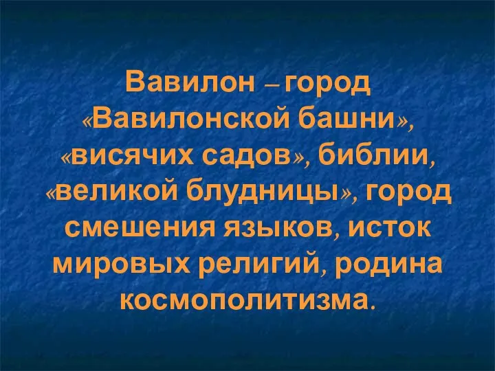 Вавилон – город «Вавилонской башни», «висячих садов», библии, «великой блудницы»,