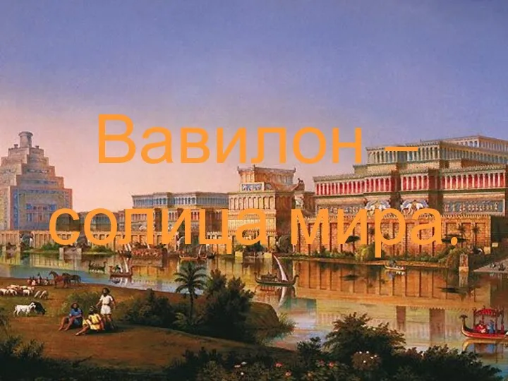 Вавилон – солица мира.