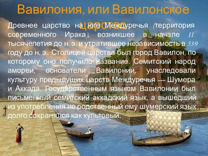 Вавилония, или Вавилонское царство Древнее царство на юге Междуречья (территория