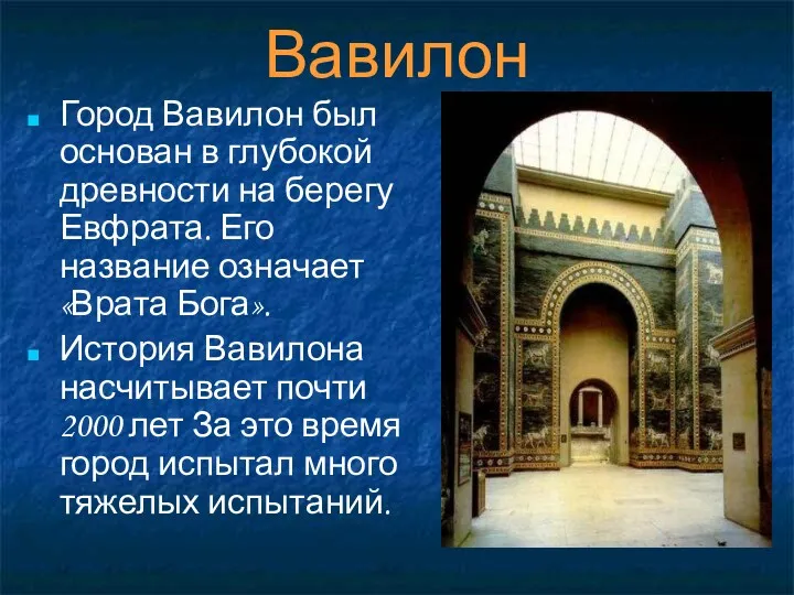 Вавилон Город Вавилон был основан в глубокой древности на берегу