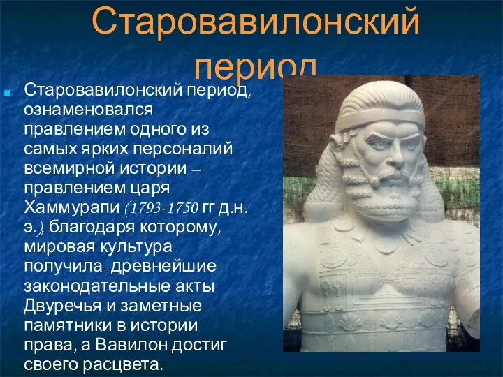 Старовавилонский период Старовавилонский период, ознаменовался правлением одного из самых ярких